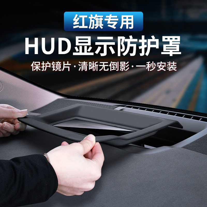适用红旗HS5 H5 H9抬头显示保护罩HUD防尘罩车内装饰用品改装配件