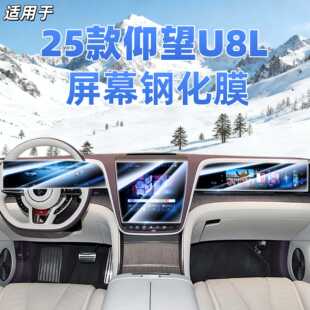 专车专用25款仰望U8L中控钢化膜汽车导航屏幕贴膜显示屏保护膜贴