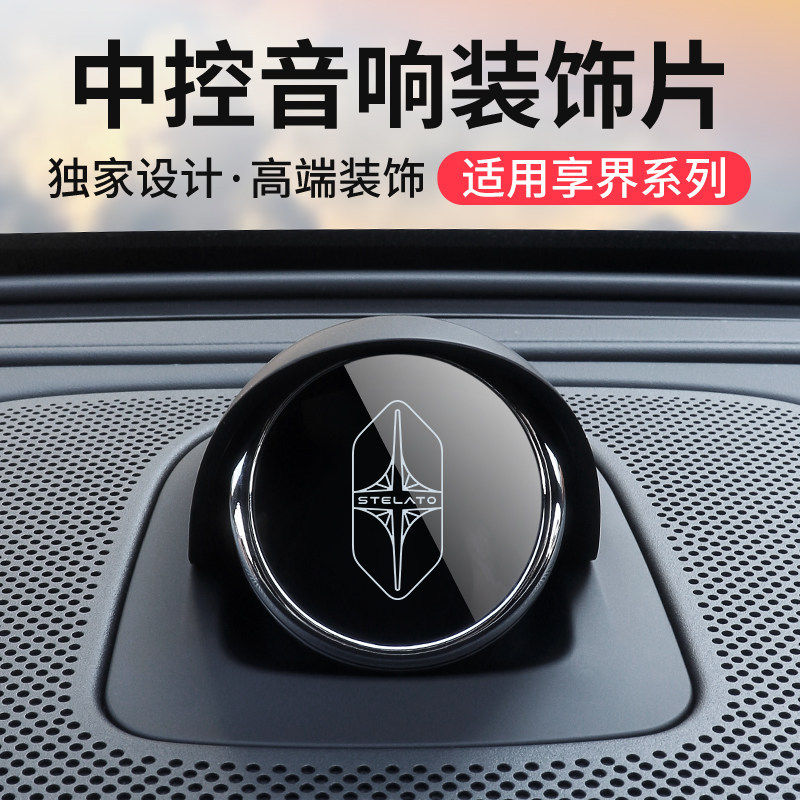 适用2026款华为享界s9 s9t汽车仪表台小艺音箱创意中控音响装饰片