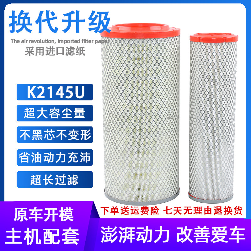 K2145空气滤芯适配柳汽乘龙609 东风天锦小王子上铁下胶空滤清器