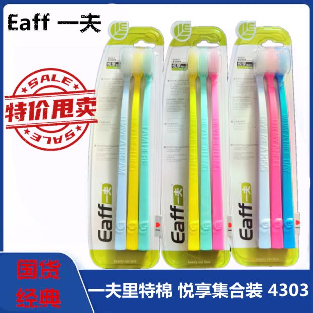 软毛3支牙刷Eaff/一夫中小头成人