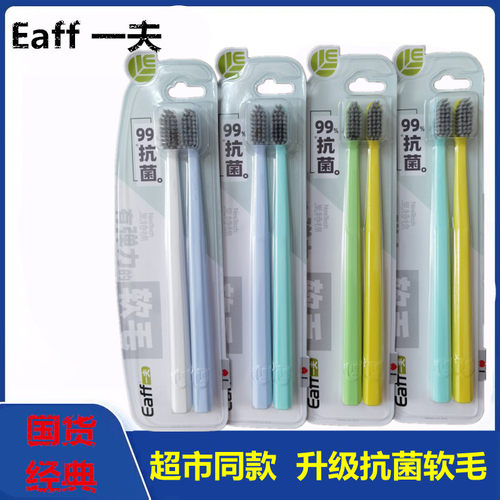Eaff一夫牙刷简约型1203款里特棉有弹力的抗菌软毛成人通用双支装