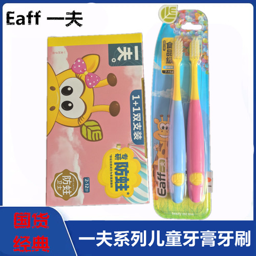 防蛀双支装儿童牙膏牙刷含氟一夫