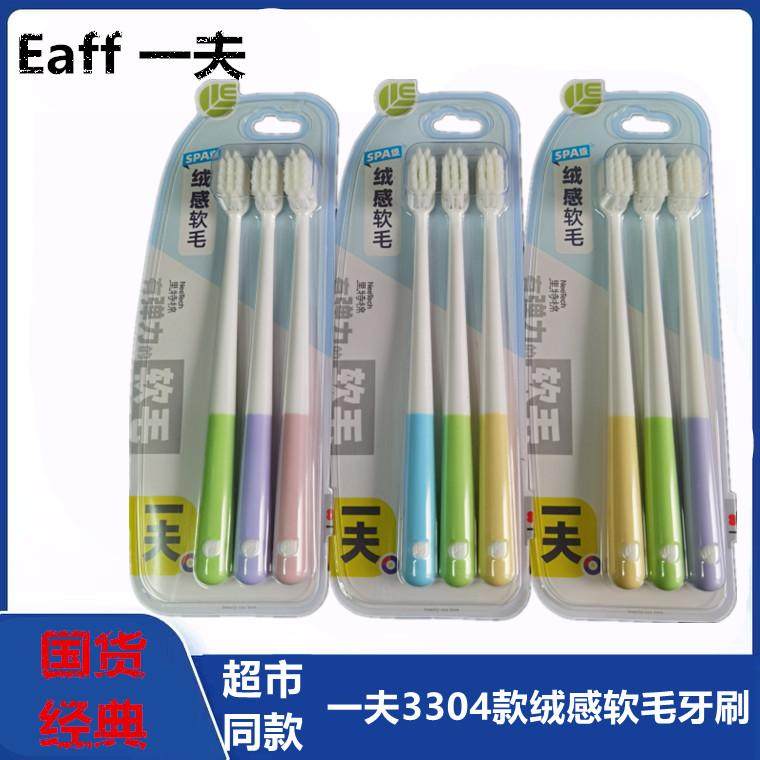 Eaff一夫牙刷里特棉弹力超柔软毛绒感SPA级卓越集合装护龈3304款
