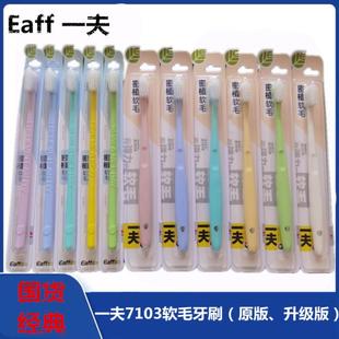 一夫Eaff小头密植软毛女士牙刷品鉴型7103里特棉舒适弯曲刷柄通用
