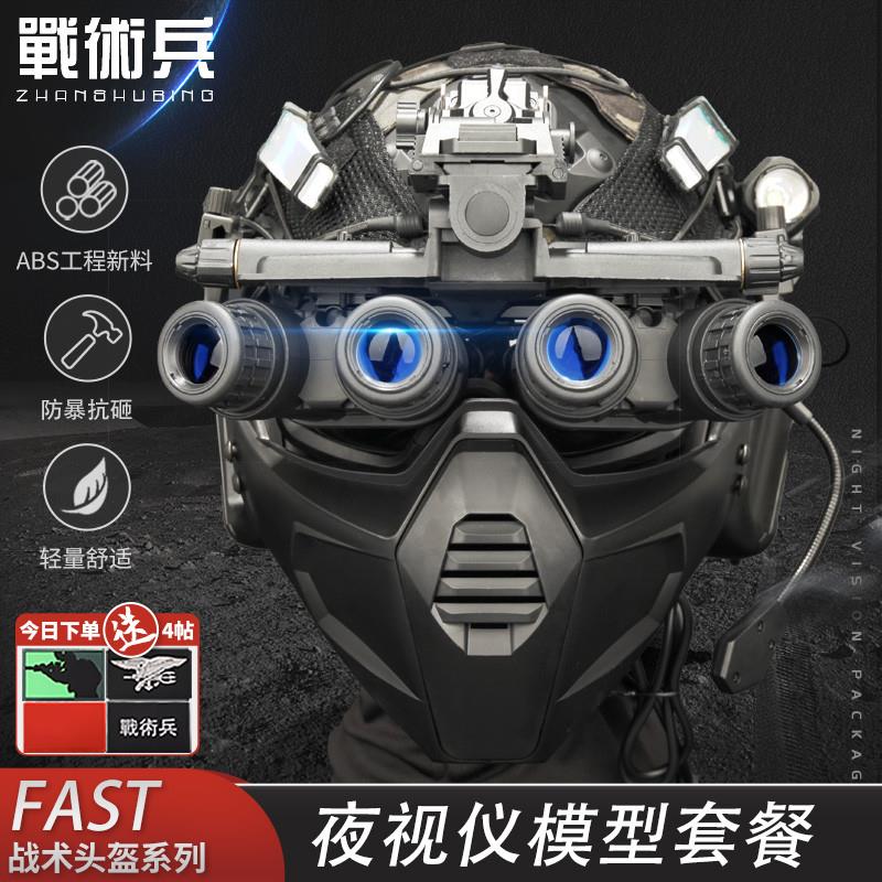 FAST四目夜视仪套装通讯战术耳机战神盔暗区突围军迷收藏
