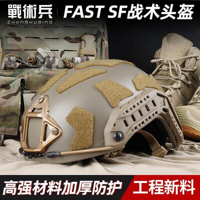 战术兵FMA FAST SF高切战术头盔ABS版7mm高强度户外防护cs作训盔