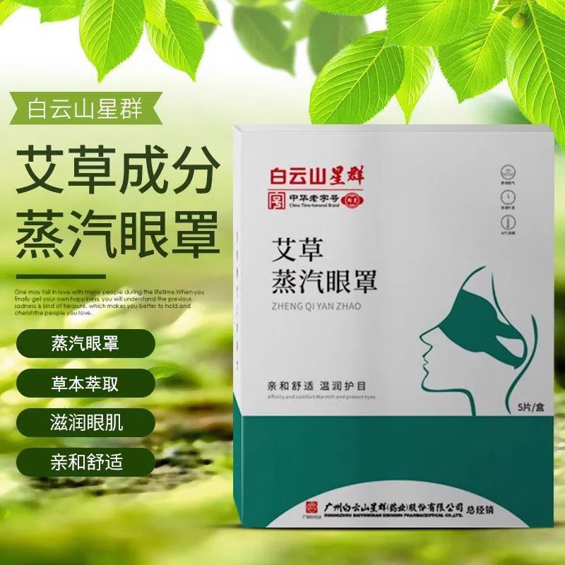 白云山艾草蒸汽眼罩舒缓眼部疲劳