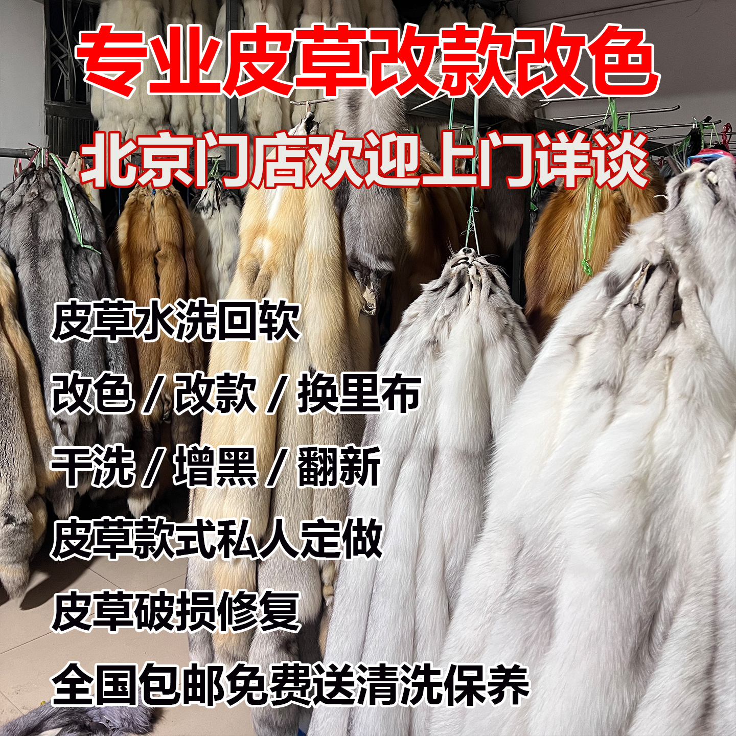 貂皮皮草改款改色专业改皮草