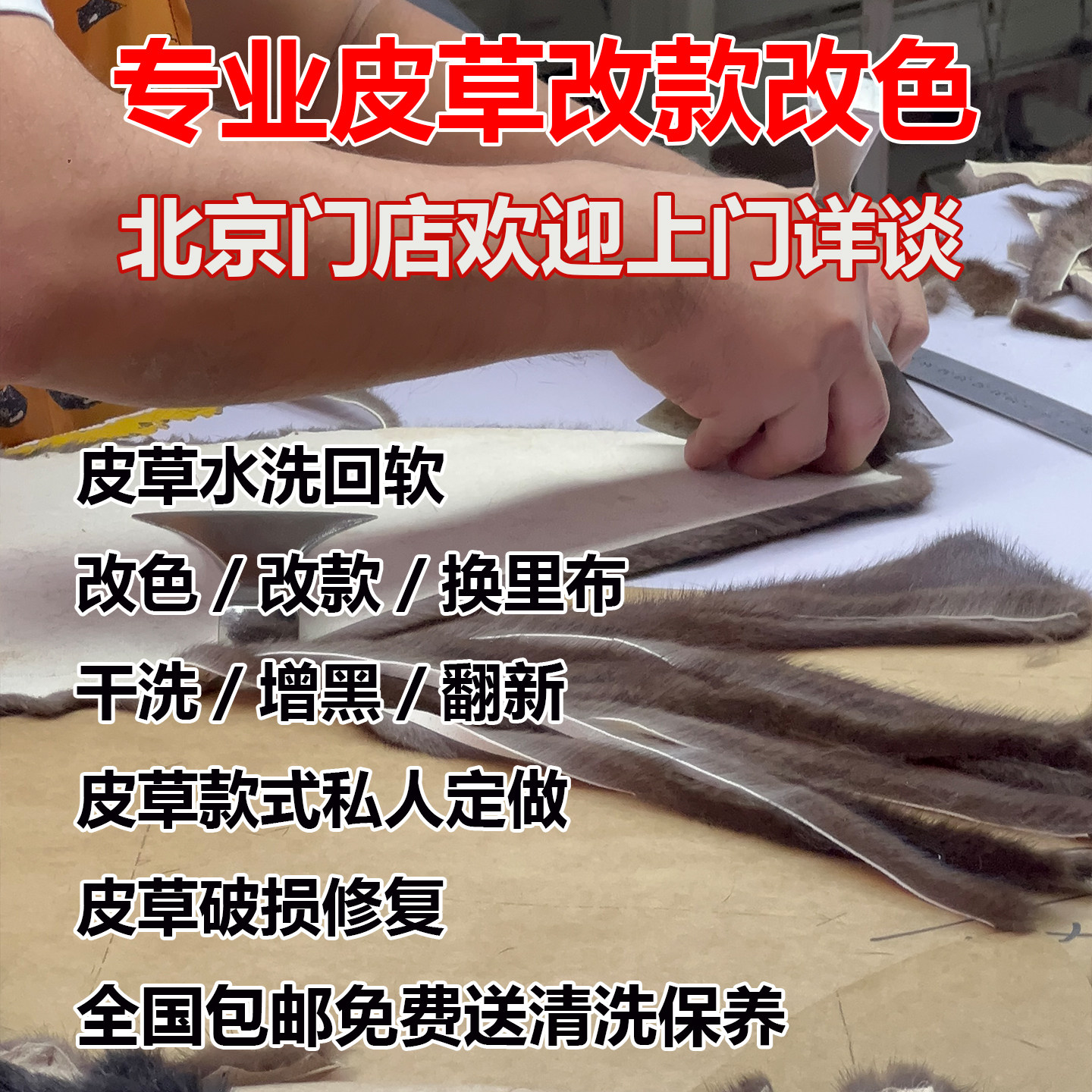 北京貂皮改款改色水貂换内衬拉链改尺寸干洗磨损修复破洞补皮改款