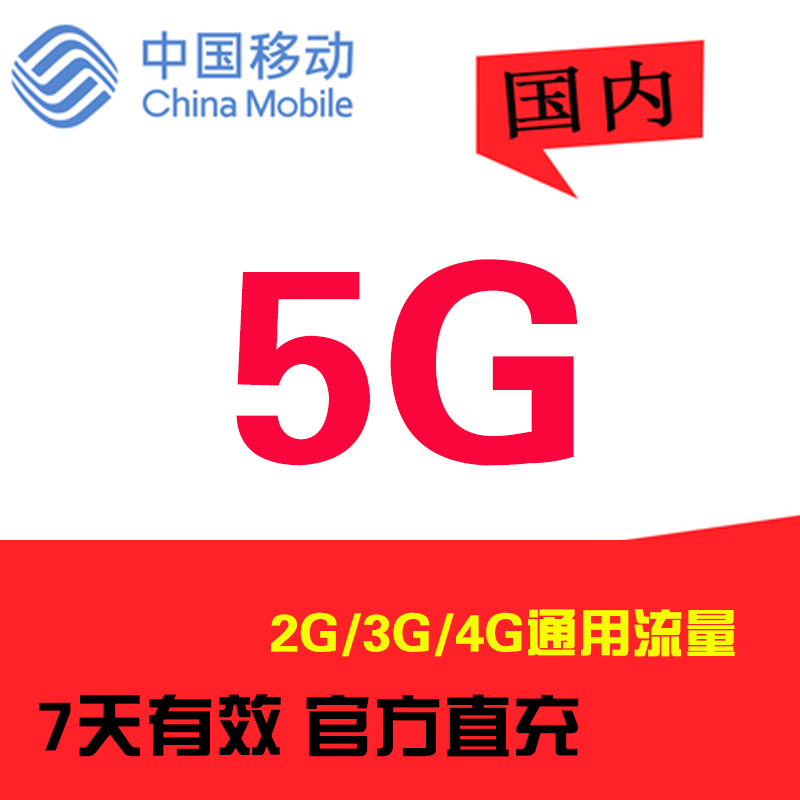 上海移动 5GB7天包流量 七天有效 不可提速