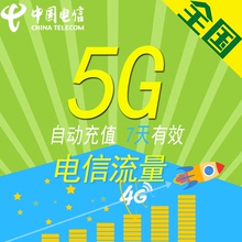 山东电信流量充值5G 7日包 全国通用 七天有效 QT