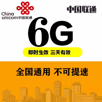 广东联通6GB流量3天包通用流量三天有效 副卡不可提速