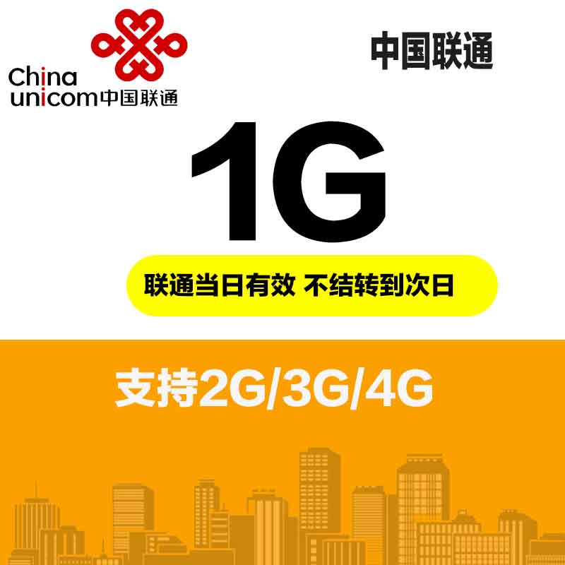 黑龙江联通 1GB流量日包 当日有效 副卡不可提速 A1