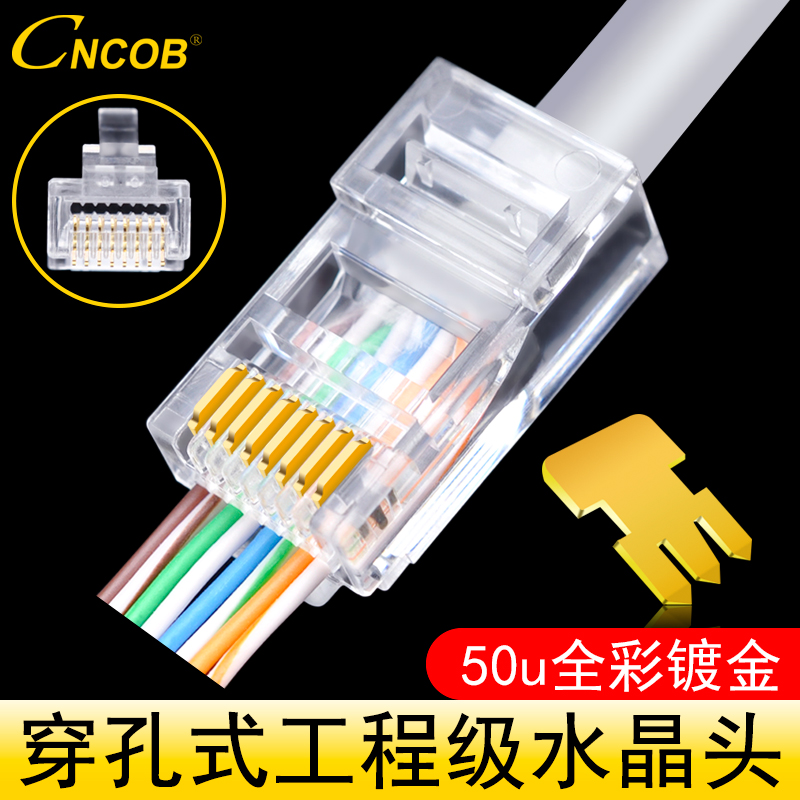 CNCOB 超五类穿孔式网络水晶头 RJ45纯铜8芯50u镀金网线接头通孔热销203件买三送一