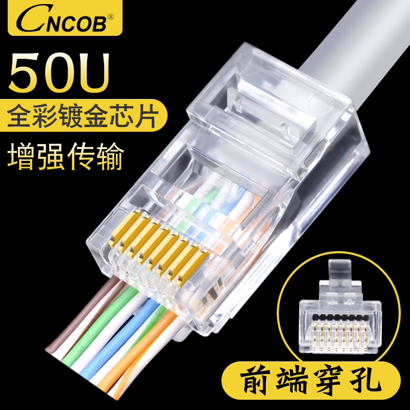 CNCOB级超五类穿孔式网线水晶头rj45网络接头通孔8P八芯100颗