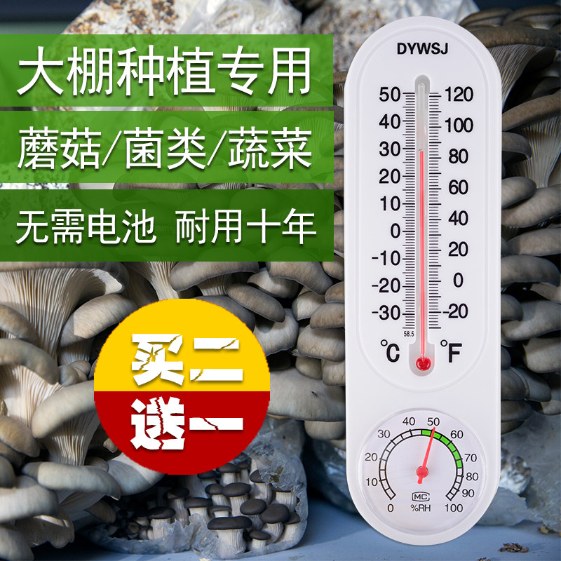 大棚温度计蔬菜蘑菇菌类温湿度计