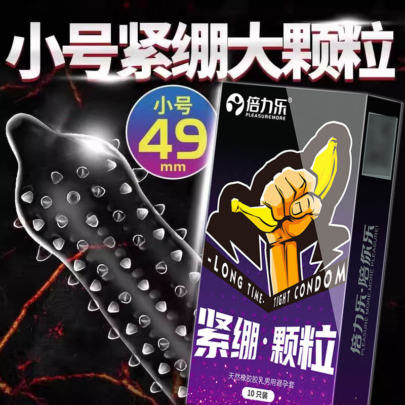 倍力乐49mm小号避孕套紧绷超薄大颗粒安全套男用狼牙防脱紧型套tt