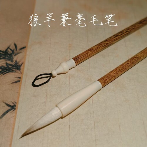 狼羊兼毫颜楷隶书行书专用毛笔