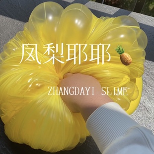 凤梨耶耶张大奕史莱姆特殊填充物纯牛头白胶百倍起泡胶超仙气切片