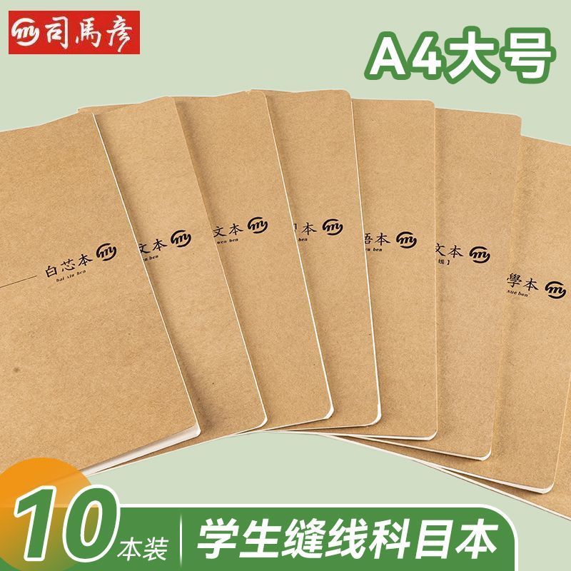 司马彦A4牛皮缝线本学生纠错大号加厚语文英语作文练习数学练习本