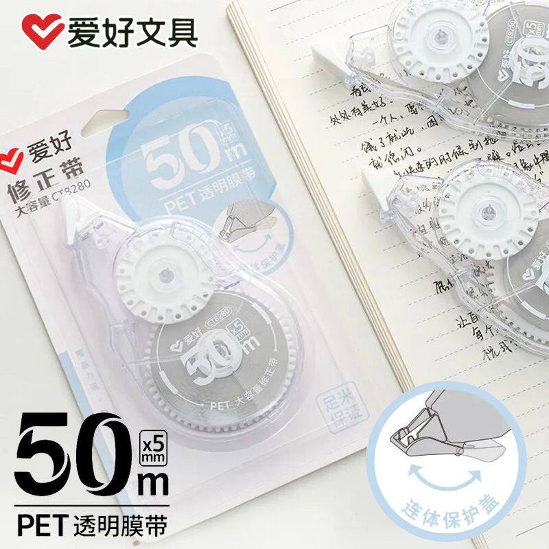 爱好50米大容量修正带修改带学生办公实惠装PET透明改错带CT8280