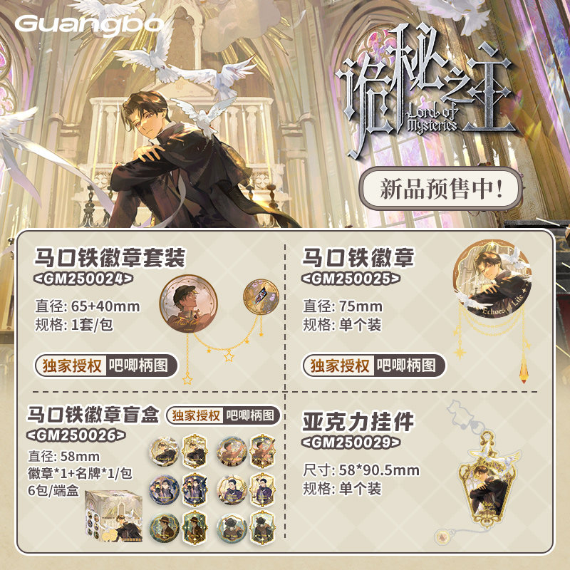 [现货]广博诡秘之主徽章盲盒双闪吧唧套装挂件二次元织梦长廊周边