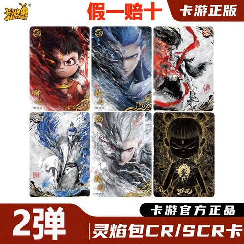 卡游哪吒第2弹灵焰包SGR黑金卡哪吒SCR丹青卡第1弹隐藏红背CRP卡