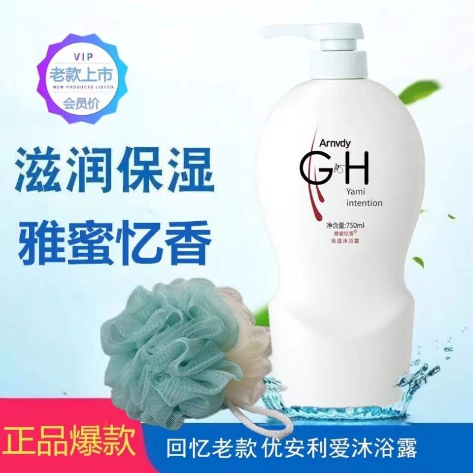 雅蜜忆香老款沐浴露750ml吉安利达润肤男女洗澡保湿补水持久留香