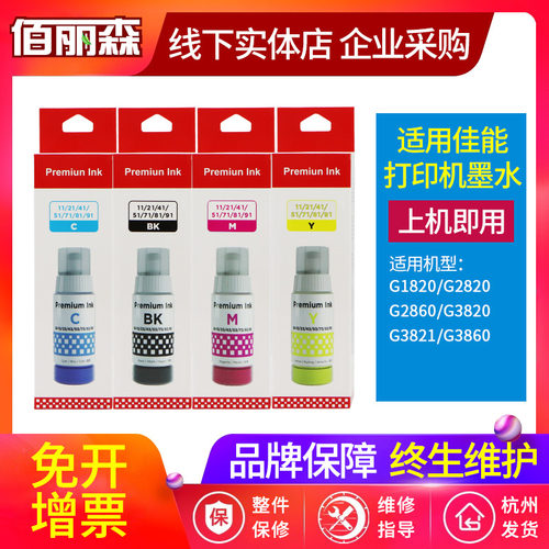 适用佳能G1820 G2820 G3820 G3860 G3821 G2860 打印机GI-81墨水