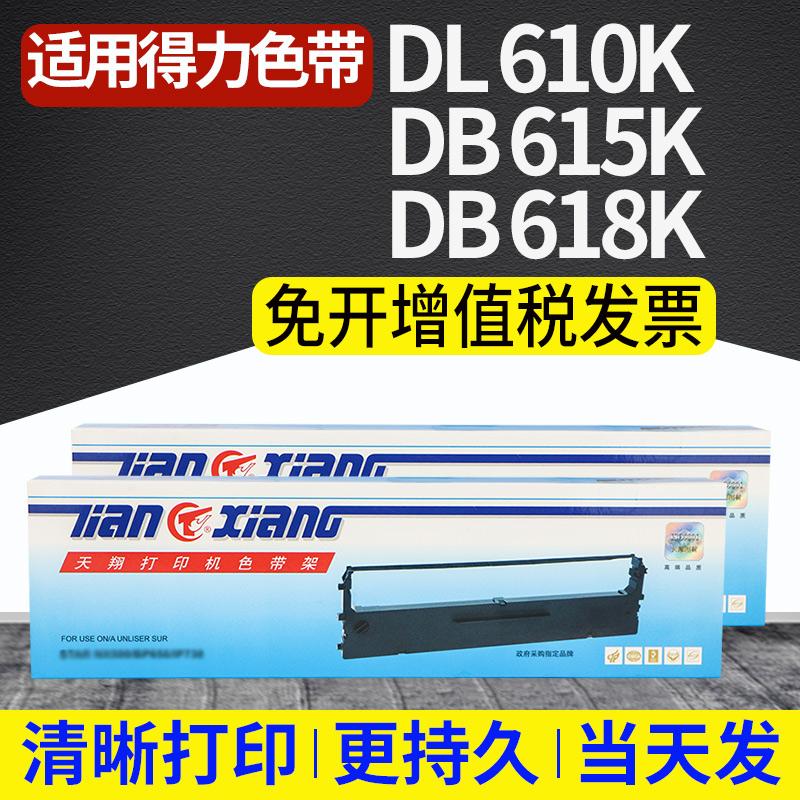 天翔适用得力DL610K DB615K DB618K DL910K KII打印机墨盒色带架