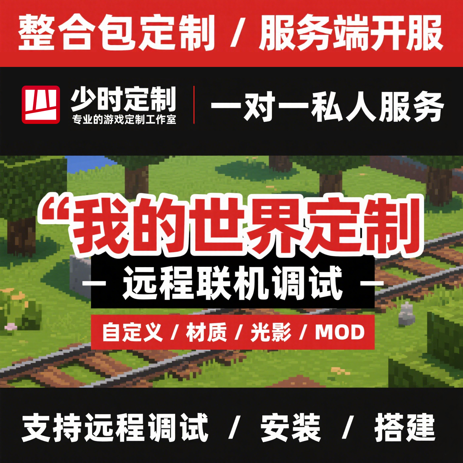 我的世界整合包定制安装mod配置MC模组报错远程处理转服务端开服