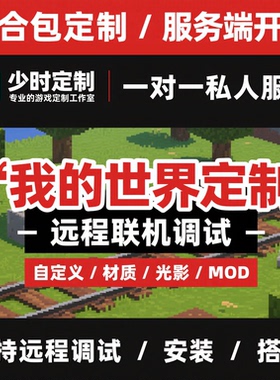 我的世界整合包定制安装mod配置MC模组报错远程处理转服务端开服