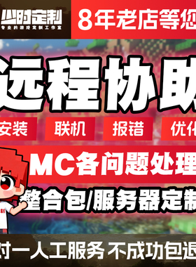 我的世界MC整合包远程安装mod插件光影材质联机崩溃闪退处理服务