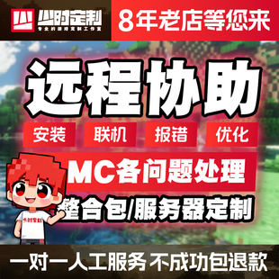 我的世界MC整合包远程安装mod插件光影材质联机崩溃闪退处理服务