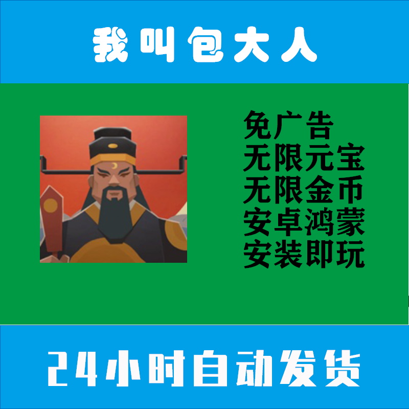 我叫包大人安卓破解游戏gm无广告模拟经营福利秘闻异事录无限元宝