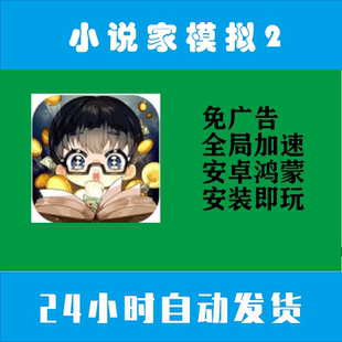 小说家模拟2免广告全局加速破解模拟经营安卓手机