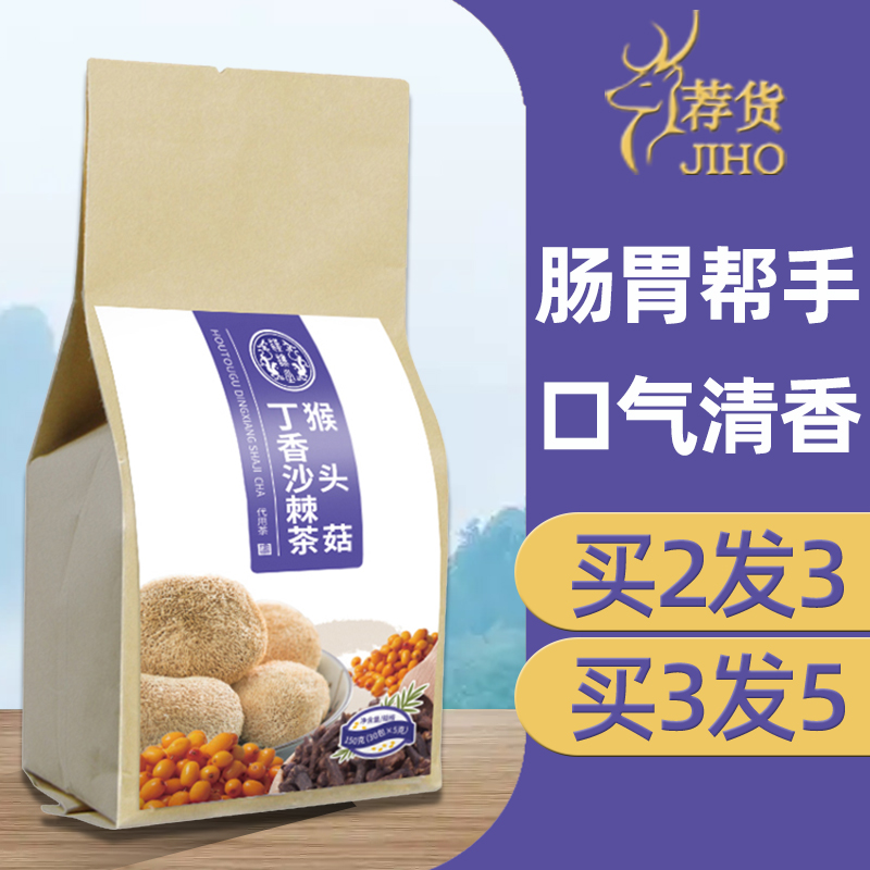 猴头菇丁香沙棘茶橘皮茶包辅助男女非去口臭茶调理肠胃养胃暖胃茶
