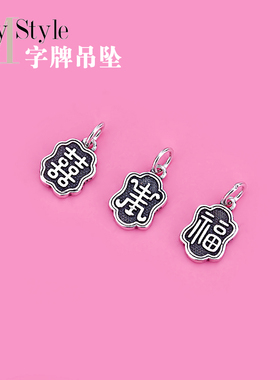 diy福字挂件纯银配饰吊坠项链