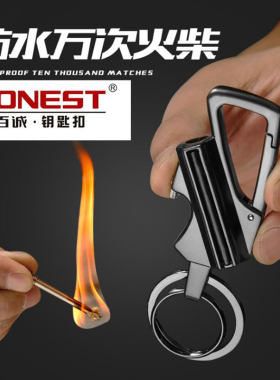 百诚金属万次火柴钥匙扣两用防水