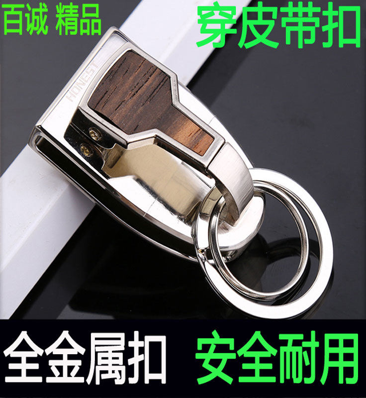 百诚全金属双环双扣钥匙扣男士汽车穿皮带穿腰带腰挂中控钥匙商务