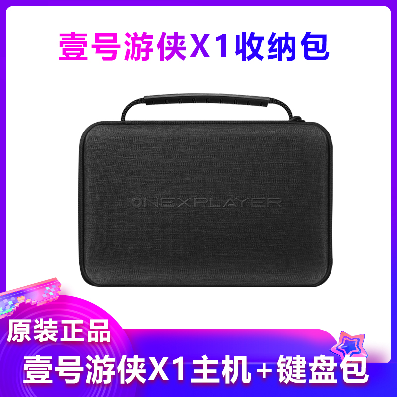 壹号本OneXPlayer游侠X1收纳包ONEXGPU显卡坞收纳包2PRO配件保护