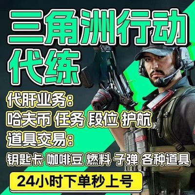 三角洲行动护航服务哈夫币