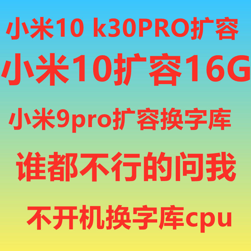 小米10 k30pro扩容 魔改 内存升级 字库 维修 扩容 小米9pro K30S