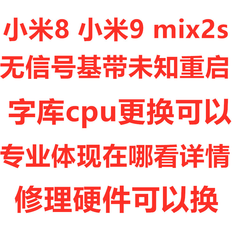 小米8 米9 9pr 主板 维修 无信号 重启 MIX2S MIX3 字库 cpu 救砖