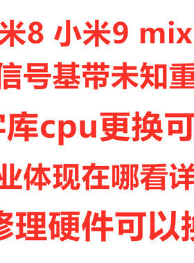 小米8 米9 9pr 主板 维修 无信号 重启 MIX2S MIX3 字库 cpu 救砖