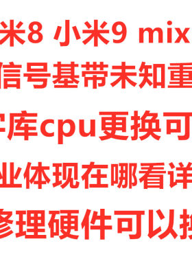 小米米99pr主板维修2s无信号