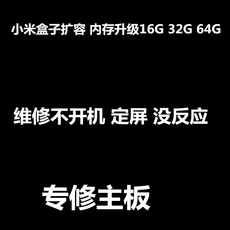 小米盒子维修 3s扩容 内存升级 16G 32G 64g小米盒子mini