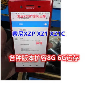 索尼XZP XZ1 XZ1C x5iv x1V 扩容 运存 索尼扩容 升级运行内存