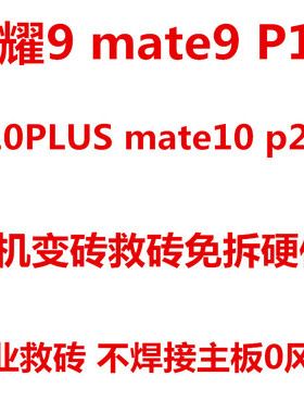 华为P10扩容 MATE9 P10PLUS p20 荣耀9  黑砖 主板维修 字库 救砖